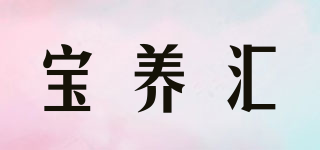 寶養(yǎng)匯品牌logo