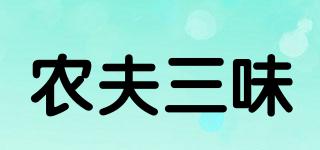 農(nóng)夫三味品牌logo