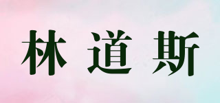 林道斯品牌logo
