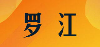 羅江品牌logo