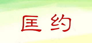 匡約品牌logo