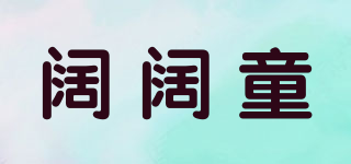 闊闊童品牌logo