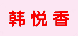 韓悅香品牌logo