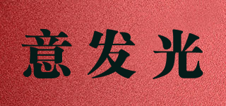 意發(fā)光品牌logo
