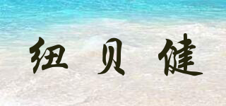 Nubear/紐貝健品牌logo