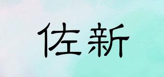 佐新品牌logo