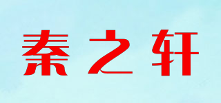 秦之軒品牌logo