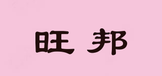 旺邦品牌logo