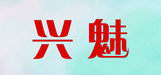 興魅品牌logo
