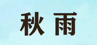 QORI/秋雨品牌logo