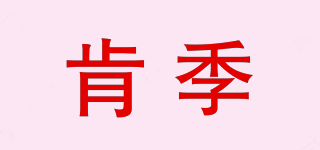 肯季品牌logo