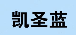 凱圣藍(lán)品牌logo