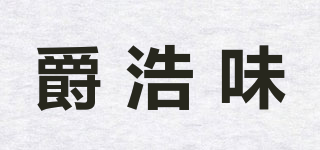 爵浩味品牌logo