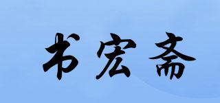 書宏齋品牌logo
