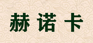 HIENORKAR/赫諾卡品牌logo
