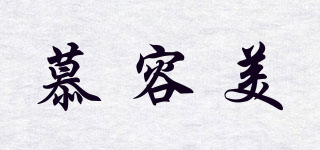 慕容美品牌logo