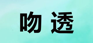 吻透品牌logo