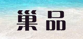 巢品品牌logo