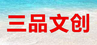 三品文創(chuàng)品牌logo