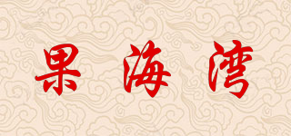 果海灣品牌logo