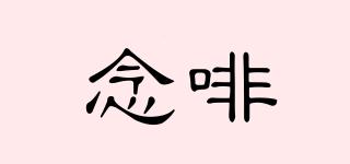 念啡品牌logo