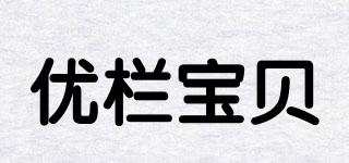 優(yōu)欄寶貝品牌logo