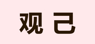 觀己品牌logo