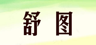 SHUTOO/舒圖品牌logo