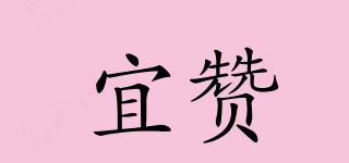 宜贊品牌logo