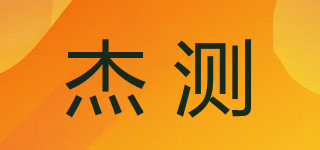 杰測品牌logo