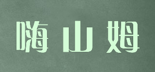 嗨山姆品牌logo