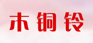 木銅鈴品牌logo
