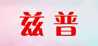 茲普品牌logo