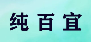 純百宜品牌logo