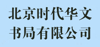 北京時(shí)代華文書(shū)局有限公司品牌logo