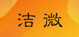 潔微品牌logo
