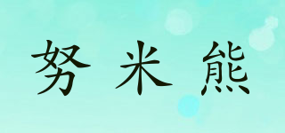 努米熊品牌logo