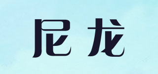 尼龍品牌logo