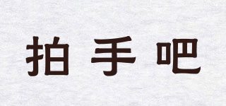 拍手吧品牌logo