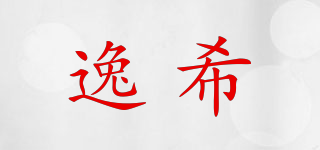 逸希品牌logo