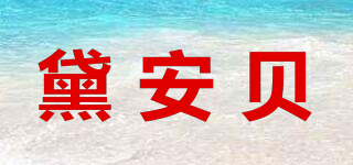 黛安貝品牌logo