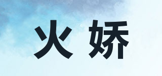 火嬌品牌logo