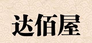 達(dá)佰屋品牌logo