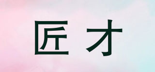匠才品牌logo
