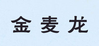 金麥龍品牌logo