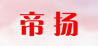 帝揚品牌logo