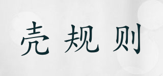 殼規(guī)則品牌logo