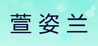 xun z lan/萱姿蘭品牌logo