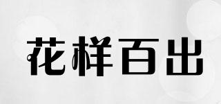 花樣百出品牌logo
