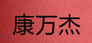 康萬杰品牌logo
